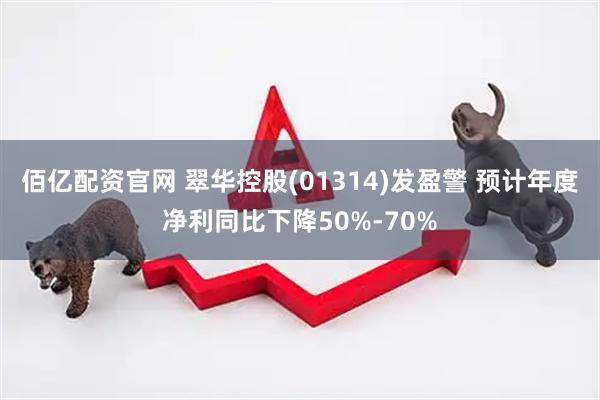 佰亿配资官网 翠华控股(01314)发盈警 预计年度净利同比下降50%-70%
