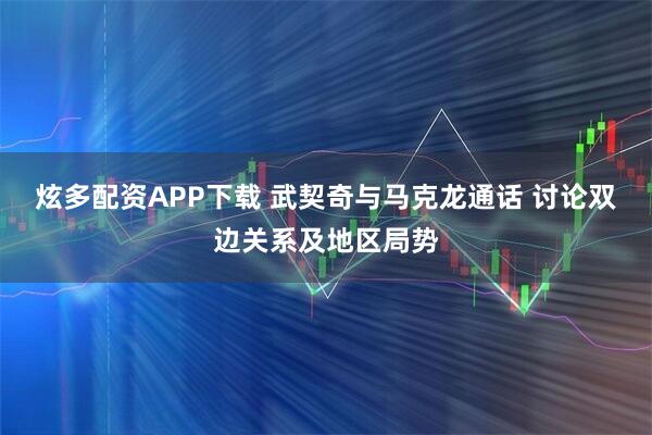 炫多配资APP下载 武契奇与马克龙通话 讨论双边关系及地区局势