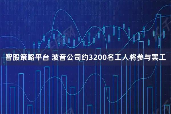 智股策略平台 波音公司约3200名工人将参与罢工